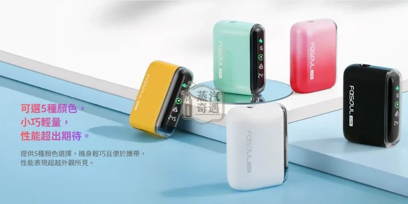 Fasoul-Q1-Pro-二回機五種顏色展示