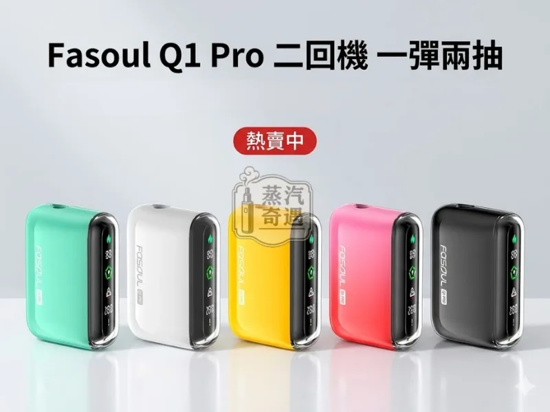 Fasoul-Q1-Pro-二回機五色熱賣