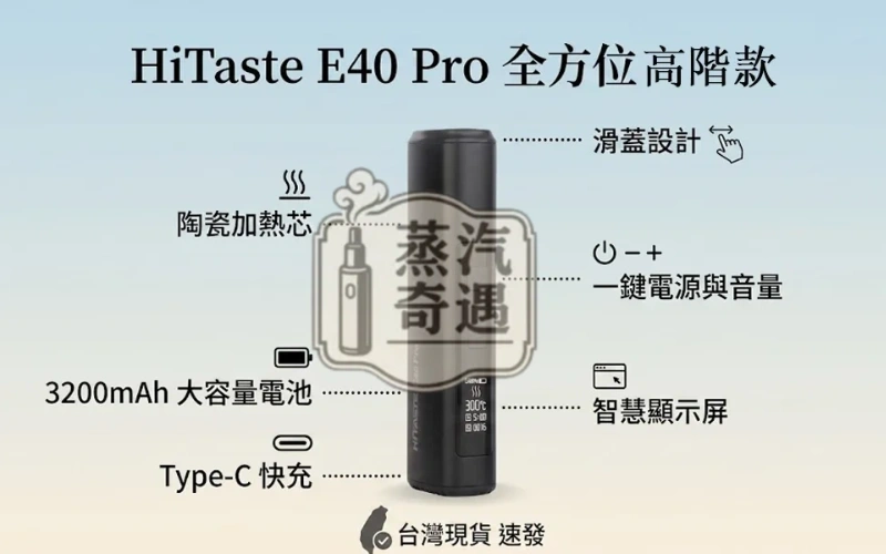 HiTASTE-E40-Pro加熱菸主機結構圖