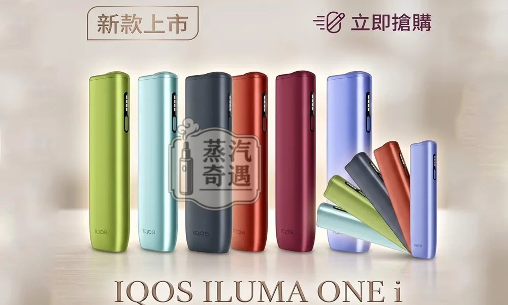IQOS-ILUMA-I-ONE-一體機TEREA煙彈專用現貨選購