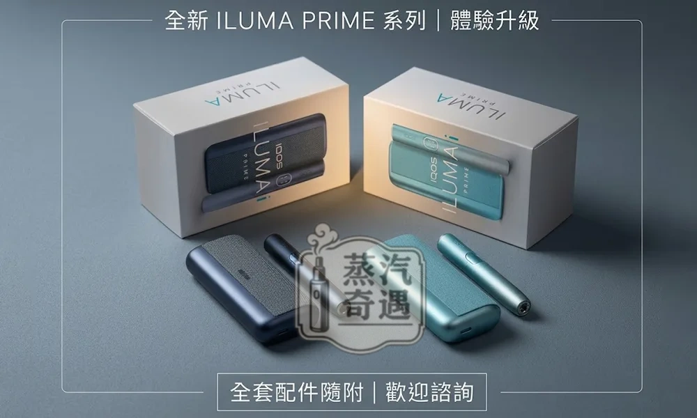 IQOS-ILUMA-I-PRIME-高階款包裝展示