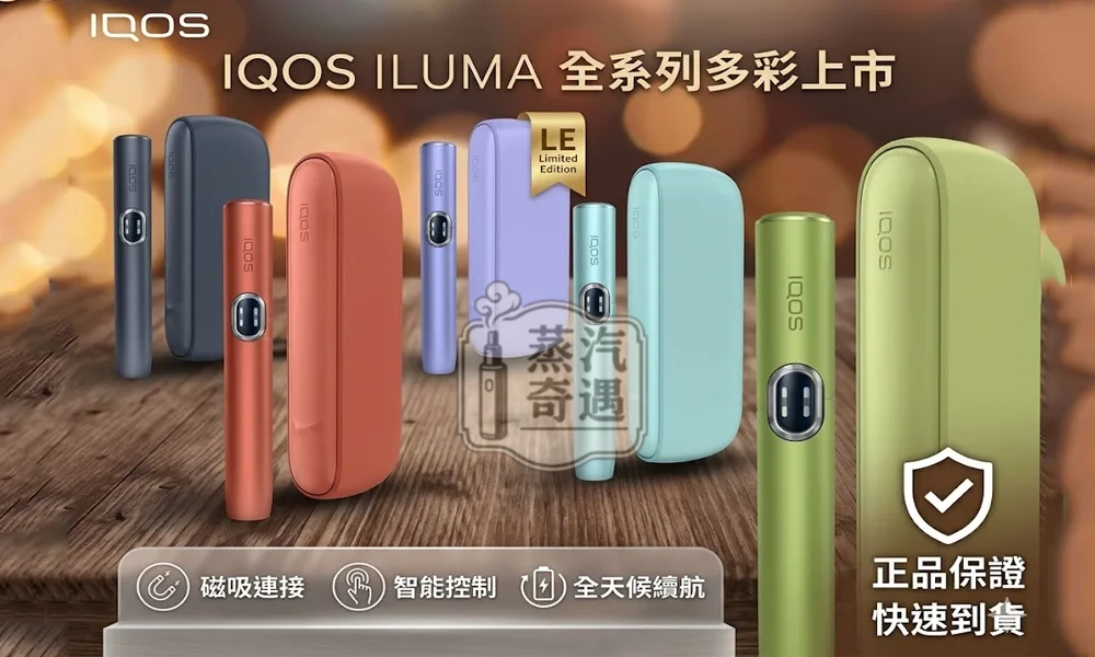 IQOS-ILUMA-I-側開款加熱菸主機5色展示