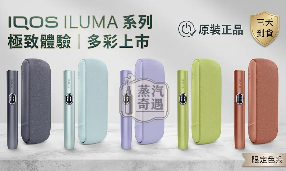 IQOS-ILUMA-I-側開款加熱菸主機現貨5色展示
