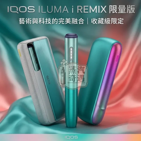 IQOS ILUMA i Remix 美人魚限量系列｜PRIME ILUMA i ONE三款現貨